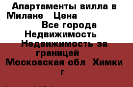 Апартаменты-вилла в Милане › Цена ­ 105 525 000 - Все города Недвижимость » Недвижимость за границей   . Московская обл.,Химки г.